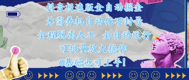 抖音极速版全自动掘金 ，无需养机、自动化不封号，全程脱离人工，全自动运行【揭秘】-旺仔资源库