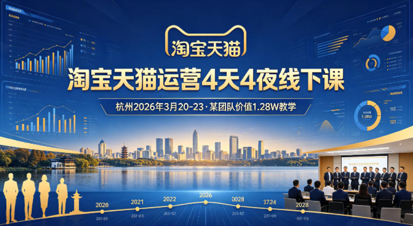 淘宝天猫运营4天4夜杭州2026年3月20-23线下课，某团队价值1.28W的教学-旺仔资源库