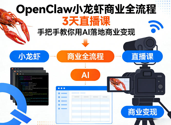 OpenClaw小龙虾商业全流程3天直播课，手把手教你用AI落地商业变现-旺仔资源库