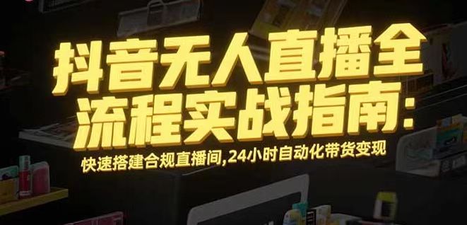 无人直播带货掘金，单日稳定收入1000+，不违规操作简单 长期可做-旺仔资源库