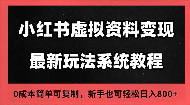2025小红书虚拟资料最新开店运营教程，搜索流变现玩法，一人多店0成本…-旺仔资源库