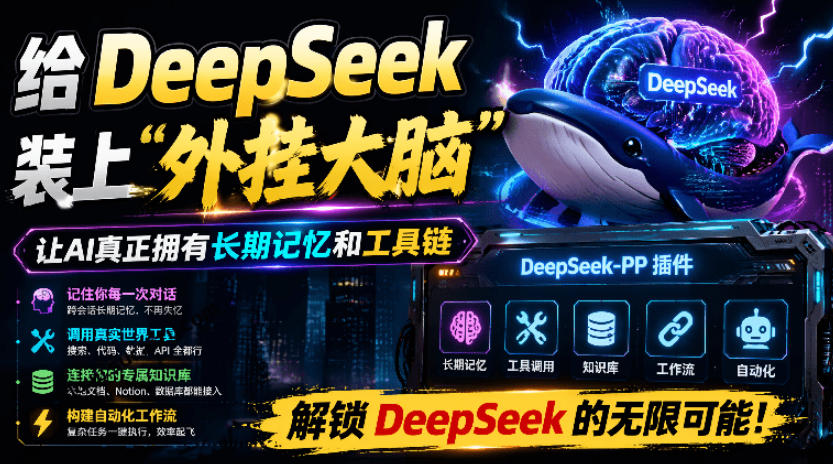 给DeepSeek装上“外挂双手”，秒用Skill，拥有长期记忆、浏览器控制和工具链！开源插件，DeepSeek++-旺仔资源库