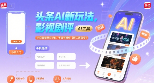 头条AI新玩法，影视剧评，小白轻松单日5张，手机可操作【附工具指令】-旺仔资源库