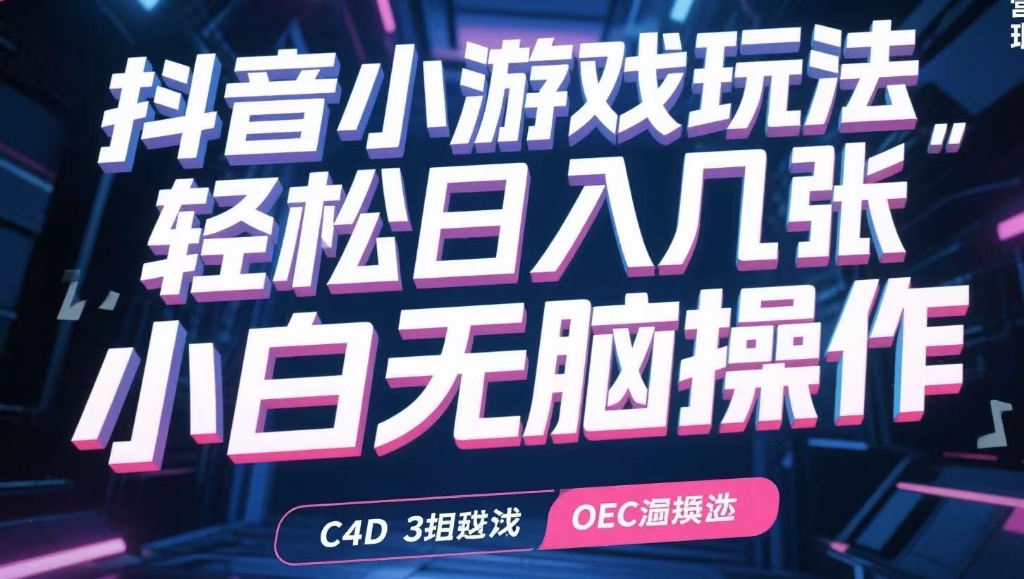 抖音小游戏玩法，轻松日入几张，小白无脑操作-旺仔资源库