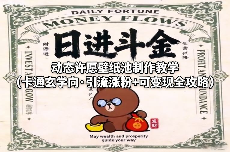 动态许愿壁纸池制作教学(卡通玄学向·引流涨粉+可变现全攻略)-旺仔资源库