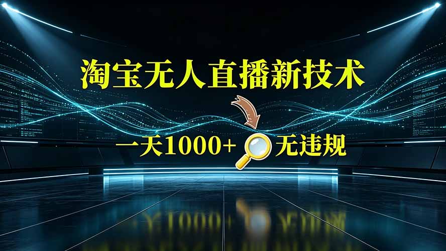 淘宝偷偷开了“后门”,懂的人已经日入2K+了,无人直播无违规-旺仔资源库