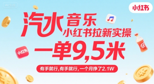 汽水音乐小红书拉新实操，，一单9.5米，有手就行，一个月挣了2.1W-旺仔资源库
