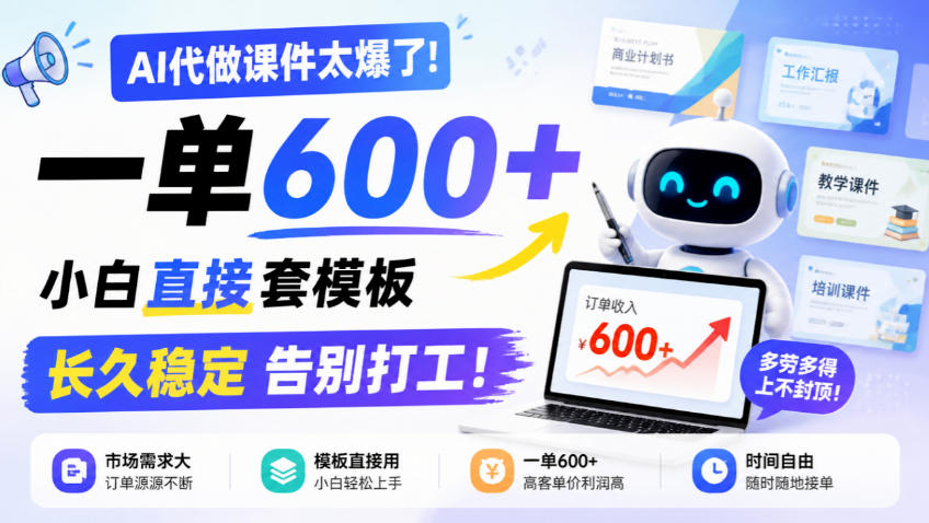 AI代做课件太爆了!一单600+,小白直接套模板,长久稳定告别打工!【揭秘】-旺仔资源库
