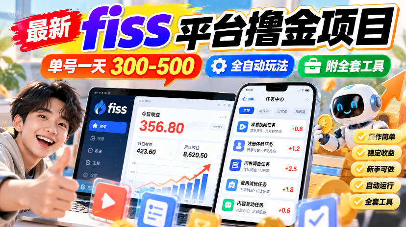最新fiss平台撸金项目，单号一天300-500，全自动玩法，附全套工具【揭秘】-旺仔资源库