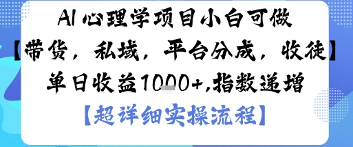 AI+心理学项目，小白可做，变现渠道多【带货，私域，平台分成，收徒】单日收益1k-旺仔资源库