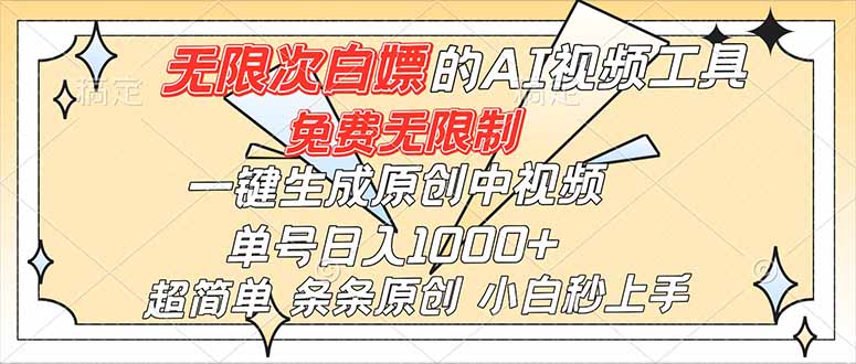 超强大的AI工具，免费无限制，一键生成原创中视频，单号日入1000+，小白秒上手-旺仔资源库