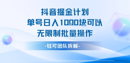 抖音掘金计划单号日入1k可以无限制批量操作-旺仔资源库