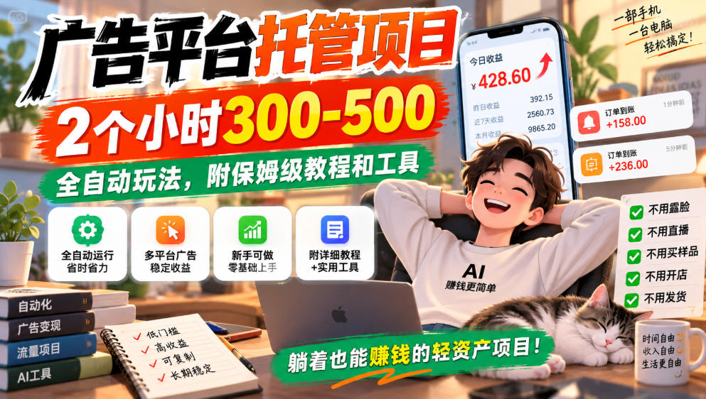 广告平台托管项目，2个小时300-500，全自动玩法，附保姆级教程和工具，小白照着就能做【揭秘】-旺仔资源库