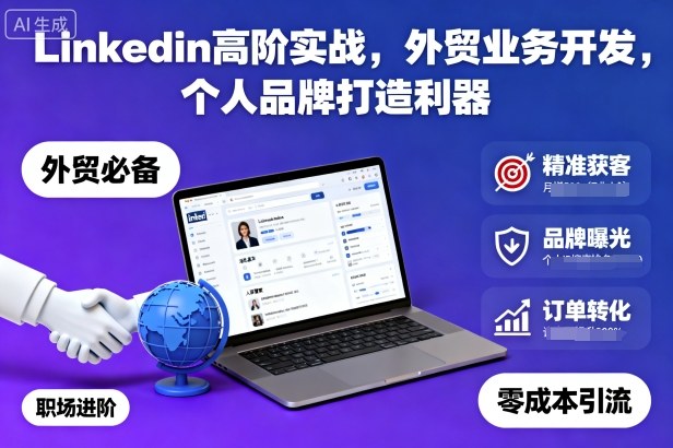 Linkedin高阶实战,外贸业务开发,个人品牌打造利器-旺仔资源库