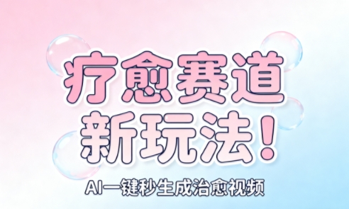 AI+疗愈+一键生成,一分钟一条素材,每天想要多少素材就多少素材,矩阵做,月入1W-旺仔资源库