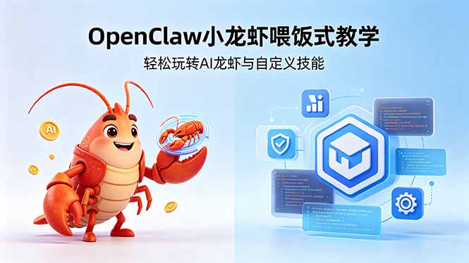 不用懂技术！OpenClaw小龙虾喂饭式教学，轻松玩转AI龙虾与自定义技能-旺仔资源库