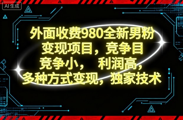 外面收费980全新男粉变现项目,竞争小,利润高,多种方式变现,独家技术-旺仔资源库
