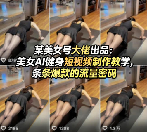 某美女号大佬出品：美女AI健身短视频制作教学，条条爆款的流量密码-旺仔资源库