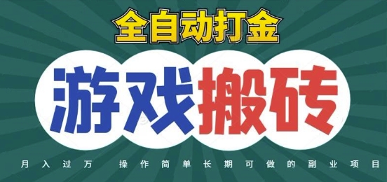 全自动游戏打金搬砖，不用守着照样日入1k，起号快收益快，火爆搬砖项目【揭秘】-旺仔资源库