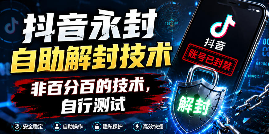 抖音永封自助解封技术，非百分百的技术，自行测试-旺仔资源库