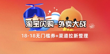 淘宝闪购项目_外卖大战升级，拉新渠道整理+完整打法拆解-旺仔资源库