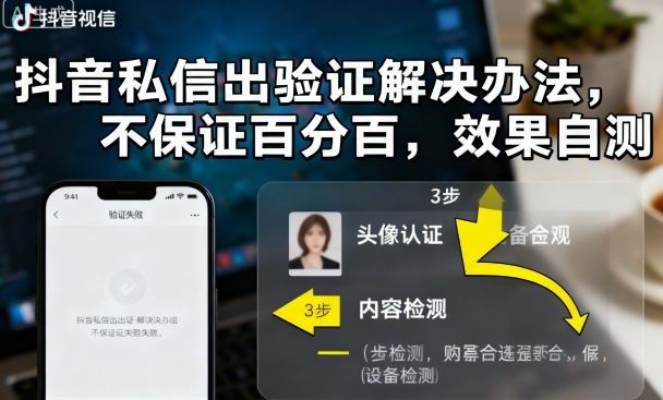 抖音私信出验证解决办法，不保证百分百，效果自测-旺仔资源库
