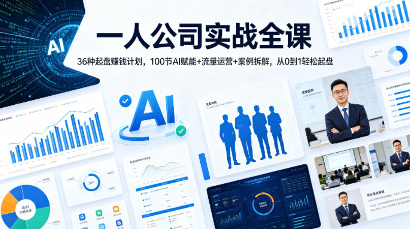 一人公司实战全课｜36种起盘賺钱计划，100节AI赋能+流量运营+案例拆解，从0到1轻松起盘-旺仔资源库