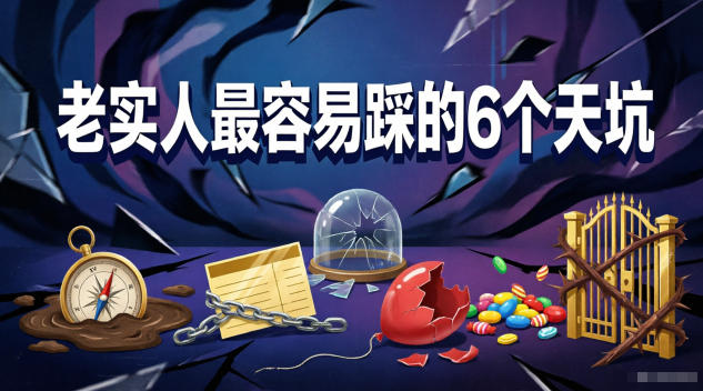 付费文章:老实人最容易踩的6个天坑-旺仔资源库