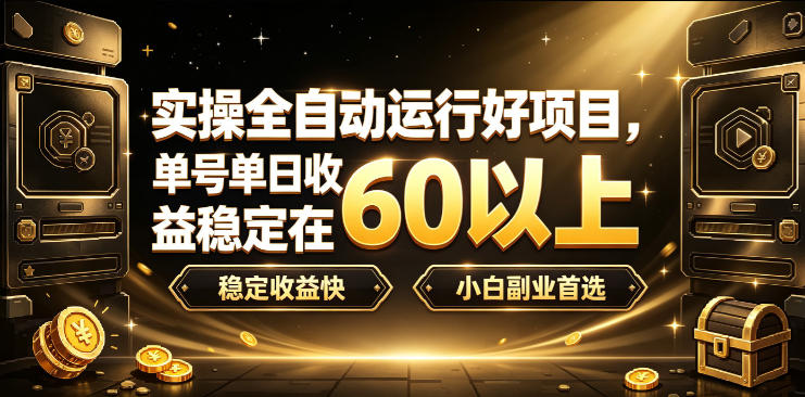 实操全自动运行好项目，单号单日收益稳定在60以上，稳定收益快，小白副业首选【揭秘】-旺仔资源库