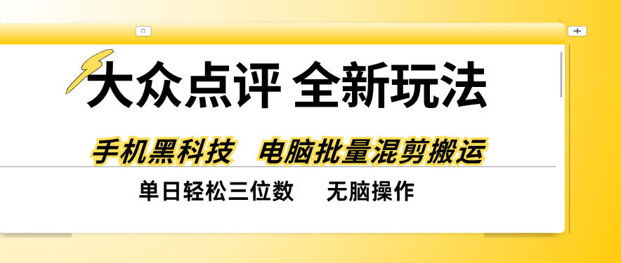 大众点评全网最新玩法，黑科技代替人工，全程无脑搬运，单日三位数以上【揭秘】-旺仔资源库