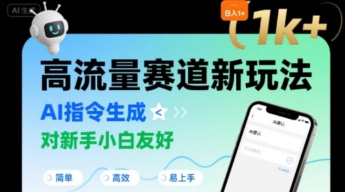 日入1k+的高流量赛道新玩法，AI指令生成，对新手小白友好【附带指令词】-旺仔资源库