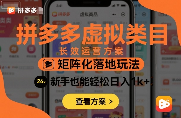 拼多多虚拟类目长效运营方案：矩阵化落地玩法，新手也能轻松日入1k+-旺仔资源库