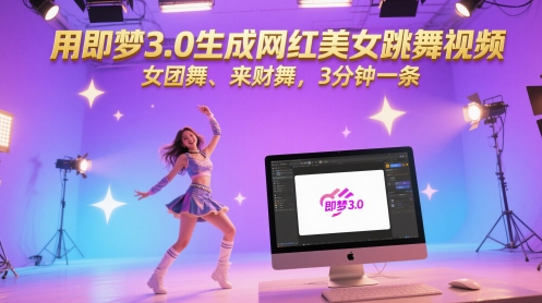 用即梦3.0生成网红美女跳舞视频，女团舞、来财舞，3分钟一条-旺仔资源库