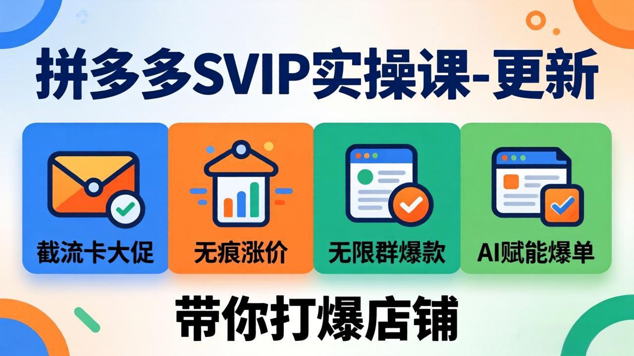 拼多多SVIP实操课-26年7月,截流卡大促+无痕涨价+无限群爆款+AI赋能爆单新玩法,带你打爆店铺-旺仔资源库