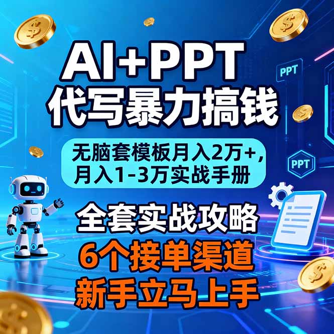 AI+PPT代写暴力搞钱：无脑套模板月入2万+，月入1-3万实战手册-旺仔资源库