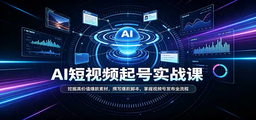 短视频AI起号实战课:挖掘高价值爆款素材,撰写爆款脚本,掌握视频号发布全流程-旺仔资源库