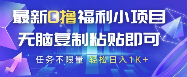 最新0撸福利小项目，抖音平台大放水，无脑复制粘贴 即可挣钱，任务不限量，轻松日入1K+【揭秘】-旺仔资源库