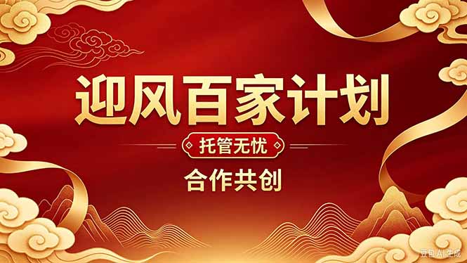 2026年还在为找创业项目迷茫。迎风计划将颠覆你的认知，改变你的人生轨迹。-旺仔资源库