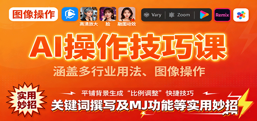 AI操作技巧课，涵盖多行业用法、图像操作、关键词撰写及MJ功能等实用妙招-旺仔资源库