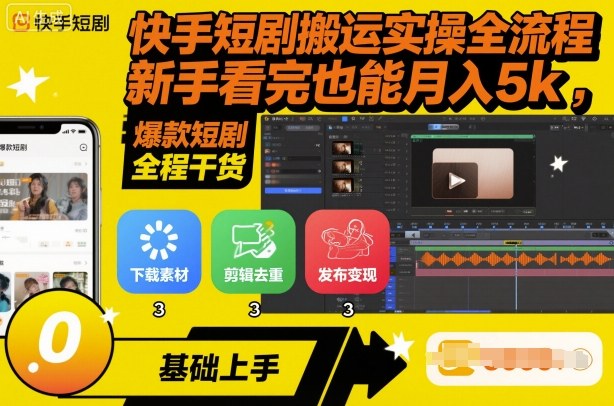 快手短剧搬运实操全流程，新手看完也能月入5k，全程干货-旺仔资源库