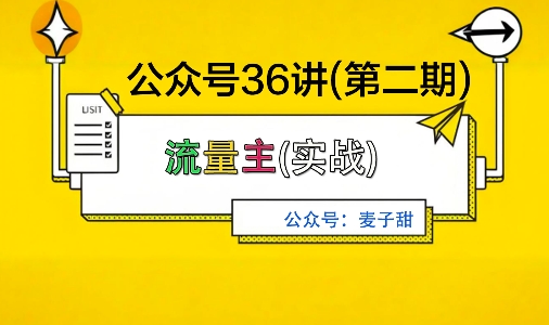 麦子甜公众号36讲-第二期，稳定持续收益，稳定玩法，复利效应强-旺仔资源库