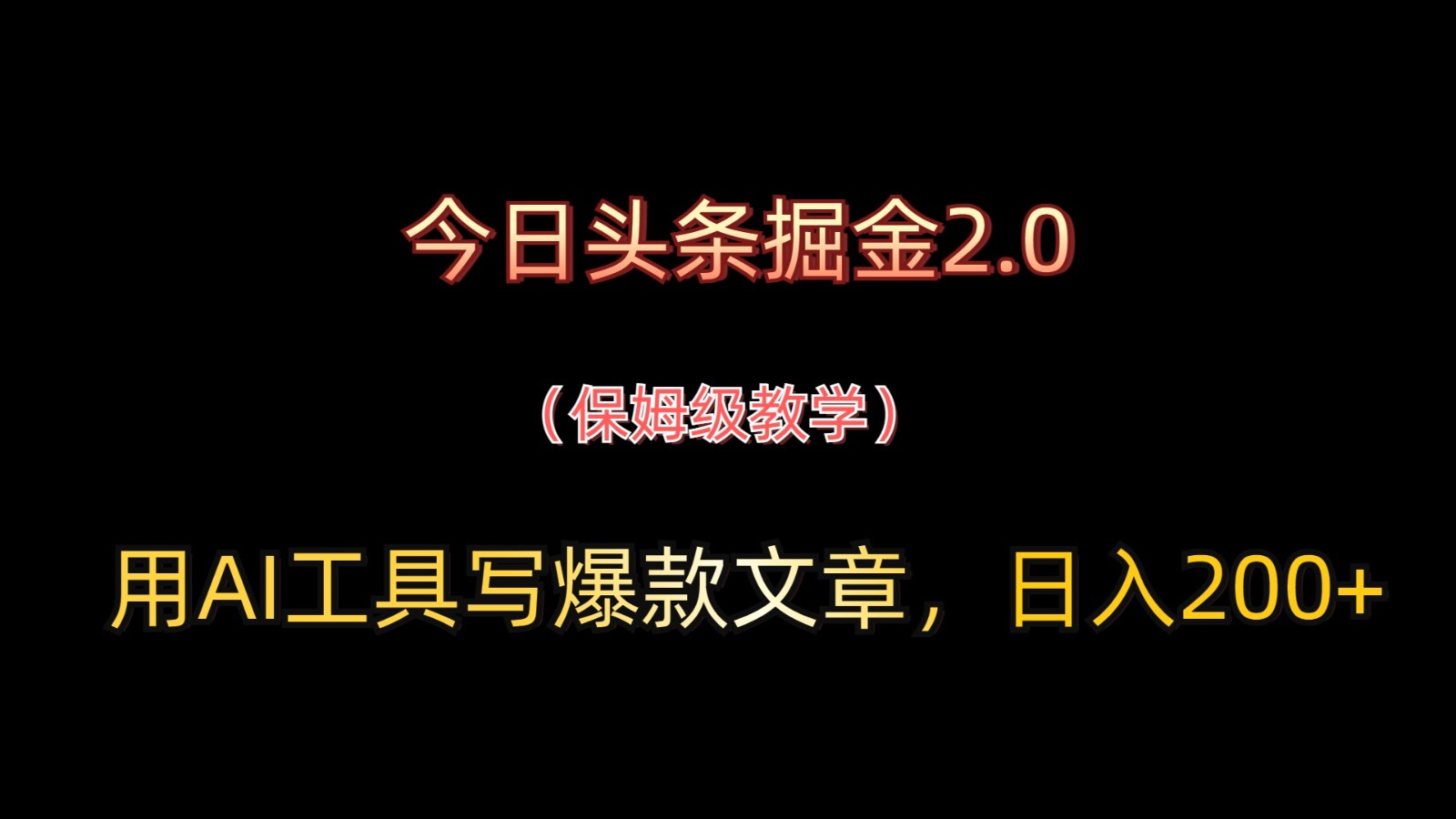 今日头条掘金2.0，用AI工具写爆款文章，日入200+-旺仔资源库