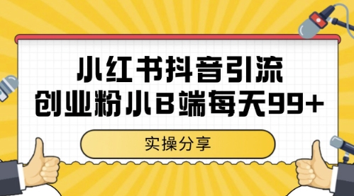 小红书抖音创业粉，小B端粉自热，日引99+的一个玩法【揭秘】-旺仔资源库