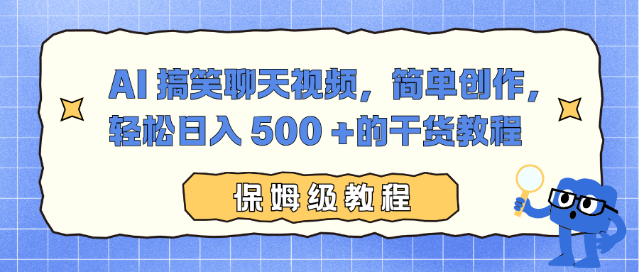 AI 搞笑聊天视频，简单创作，轻松日入 500 +的干货教程-旺仔资源库