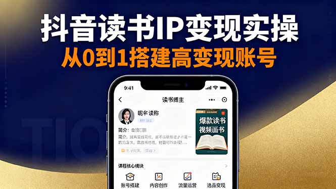 抖音/视频号/小红书读书IP变现实操：账号搭建+内容创作+流量运营+选品变现-旺仔资源库