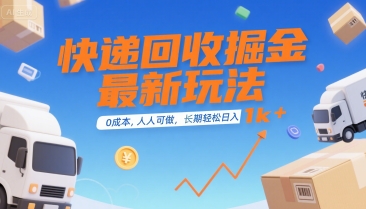 快递回收掘金最新玩法，0成本，人人可做，长期稳定的副业，轻松日入1k+【揭秘】-旺仔资源库