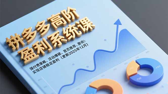 拼多多高阶盈利系统课,强付费策略、活动爆破、首页推荐,实现店铺稳定盈利(更新12月-旺仔资源库