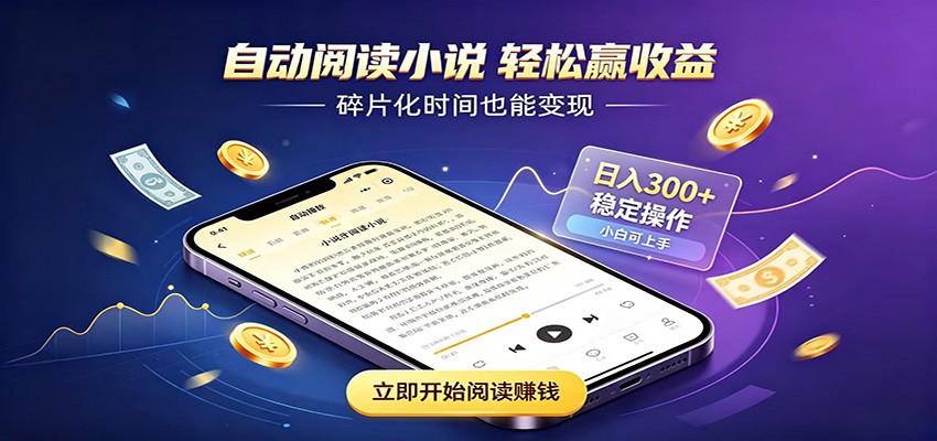 挂机看小说，全程自动运行不费精力，每日稳定赚三百-旺仔资源库