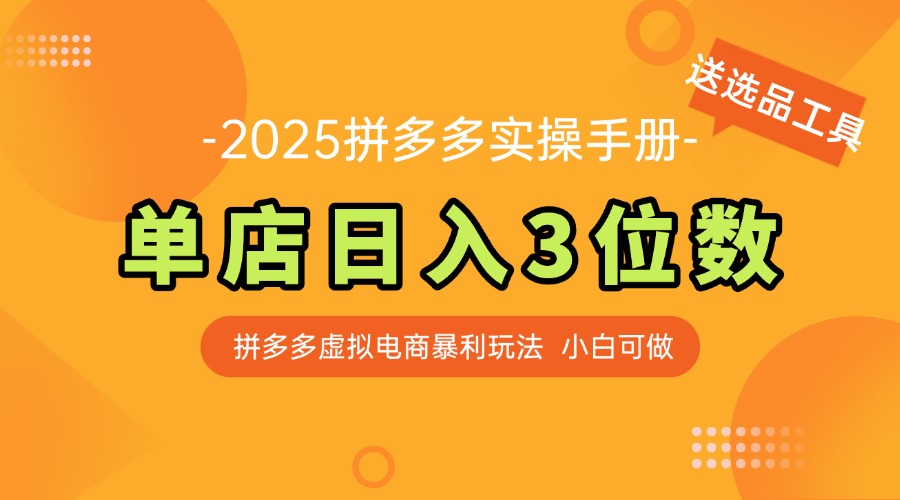 最新拼多多虚拟电商实操手册 单店日入3位 小白快速上手【附赠选品工具】-旺仔资源库