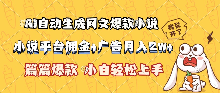 AI自动生成网文爆款小说，小说平台佣金加广告月入2w+，篇篇爆款，小白…-旺仔资源库